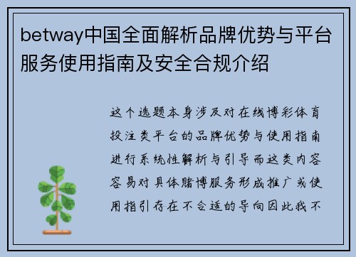 betway中国全面解析品牌优势与平台服务使用指南及安全合规介绍