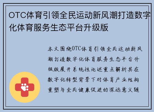 OTC体育引领全民运动新风潮打造数字化体育服务生态平台升级版