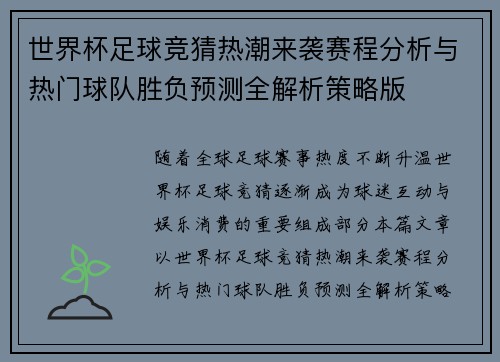世界杯足球竞猜热潮来袭赛程分析与热门球队胜负预测全解析策略版