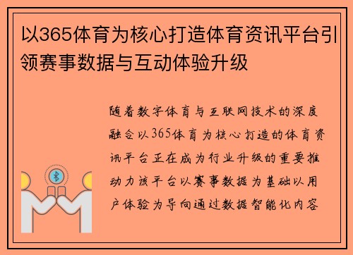 以365体育为核心打造体育资讯平台引领赛事数据与互动体验升级