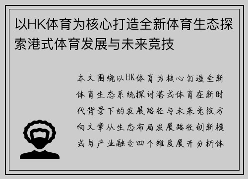 以HK体育为核心打造全新体育生态探索港式体育发展与未来竞技
