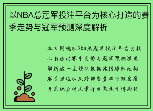以NBA总冠军投注平台为核心打造的赛季走势与冠军预测深度解析