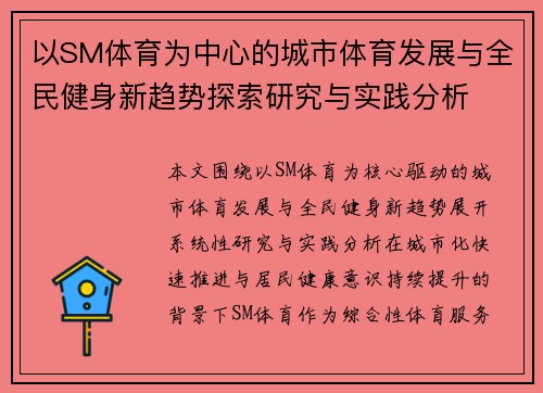 以SM体育为中心的城市体育发展与全民健身新趋势探索研究与实践分析