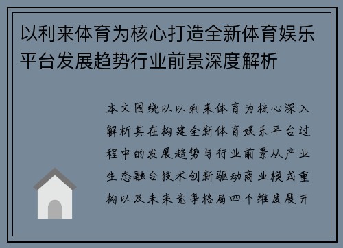 以利来体育为核心打造全新体育娱乐平台发展趋势行业前景深度解析