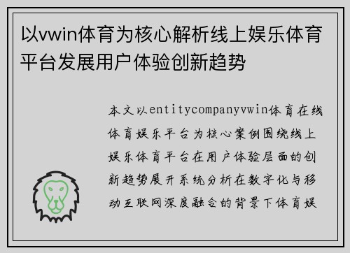 以vwin体育为核心解析线上娱乐体育平台发展用户体验创新趋势