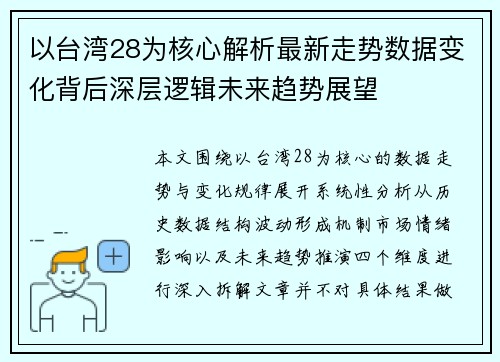 以台湾28为核心解析最新走势数据变化背后深层逻辑未来趋势展望