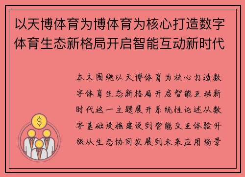 以天博体育为博体育为核心打造数字体育生态新格局开启智能互动新时代