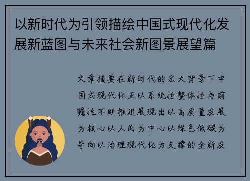 以新时代为引领描绘中国式现代化发展新蓝图与未来社会新图景展望篇