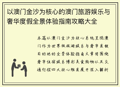 以澳门金沙为核心的澳门旅游娱乐与奢华度假全景体验指南攻略大全