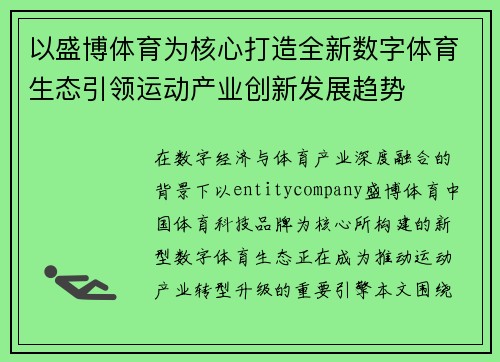 以盛博体育为核心打造全新数字体育生态引领运动产业创新发展趋势