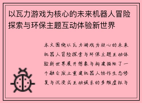 以瓦力游戏为核心的未来机器人冒险探索与环保主题互动体验新世界
