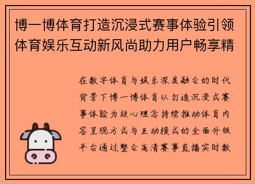 博一博体育打造沉浸式赛事体验引领体育娱乐互动新风尚助力用户畅享精彩竞技生活 博一博体育打造沉浸式赛事体验引领体育娱乐互动新风尚助力用户畅享精彩竞技生活