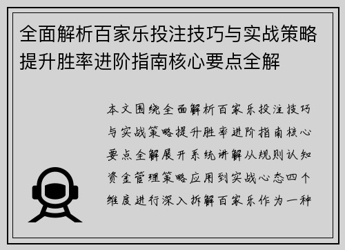 全面解析百家乐投注技巧与实战策略提升胜率进阶指南核心要点全解