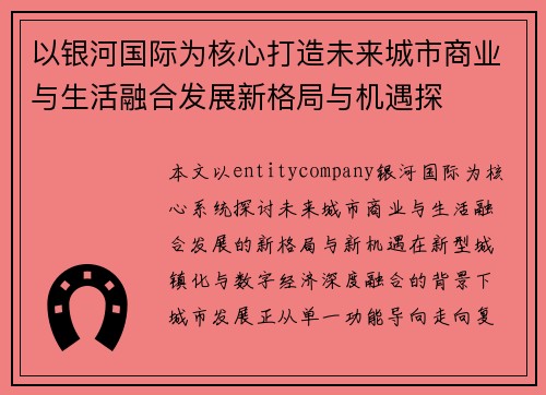 以银河国际为核心打造未来城市商业与生活融合发展新格局与机遇探