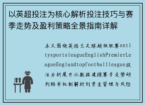 以英超投注为核心解析投注技巧与赛季走势及盈利策略全景指南详解 以英超投注为核心解析投注技巧与赛季走势及盈利策略全景指南详解