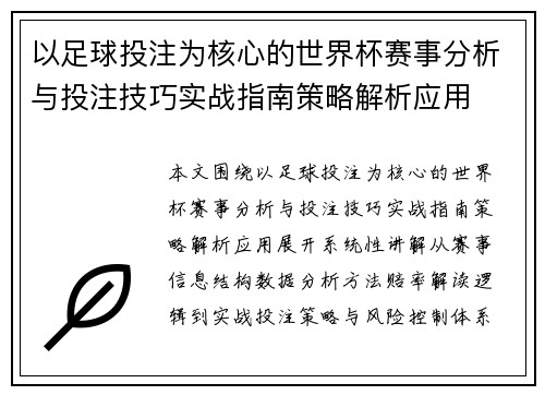 以足球投注为核心的世界杯赛事分析与投注技巧实战指南策略解析应用