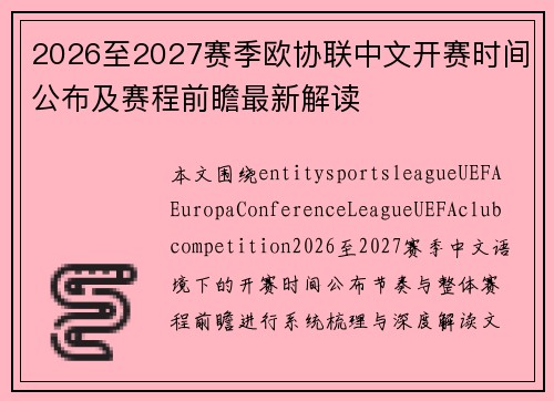 2026至2027赛季欧协联中文开赛时间公布及赛程前瞻最新解读