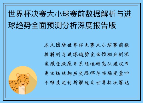 世界杯决赛大小球赛前数据解析与进球趋势全面预测分析深度报告版 世界杯决赛大小球赛前数据解析与进球趋势全面预测分析深度报告版