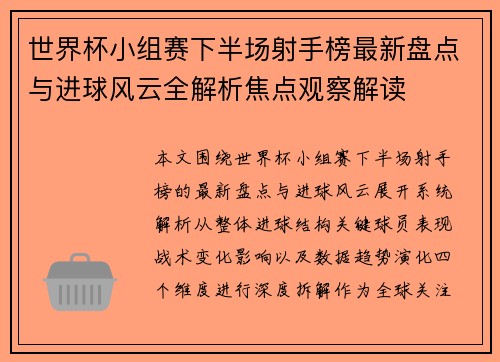 世界杯小组赛下半场射手榜最新盘点与进球风云全解析焦点观察解读 世界杯小组赛下半场射手榜最新盘点与进球风云全解析焦点观察解读