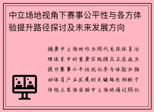 中立场地视角下赛事公平性与各方体验提升路径探讨及未来发展方向 中立场地视角下赛事公平性与各方体验提升路径探讨及未来发展方向