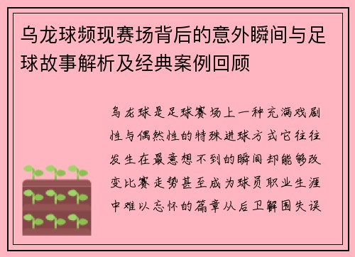 乌龙球频现赛场背后的意外瞬间与足球故事解析及经典案例回顾 乌龙球频现赛场背后的意外瞬间与足球故事解析及经典案例回顾