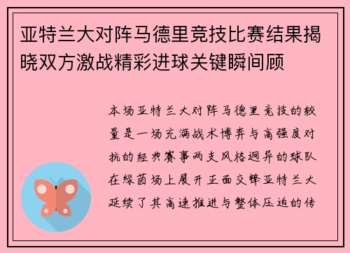 亚特兰大对阵马德里竞技比赛结果揭晓双方激战精彩进球关键瞬间顾