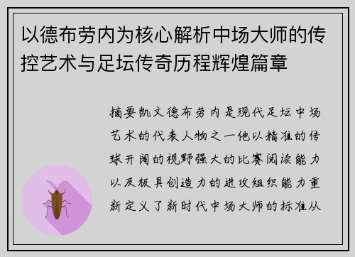 以德布劳内为核心解析中场大师的传控艺术与足坛传奇历程辉煌篇章