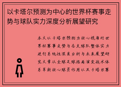 以卡塔尔预测为中心的世界杯赛事走势与球队实力深度分析展望研究