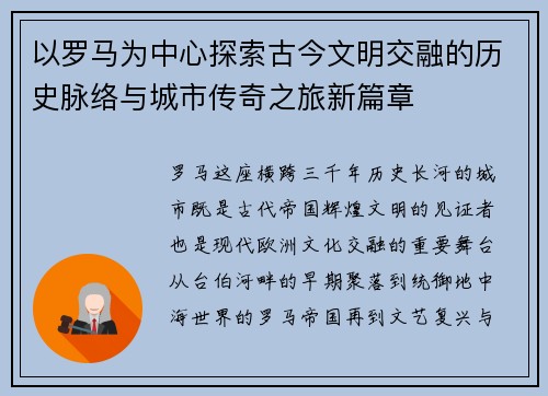 以罗马为中心探索古今文明交融的历史脉络与城市传奇之旅新篇章