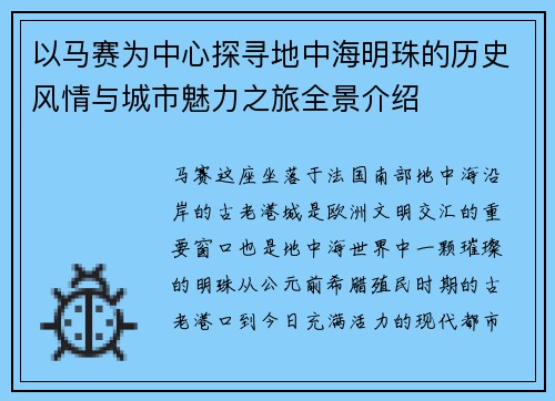 以马赛为中心探寻地中海明珠的历史风情与城市魅力之旅全景介绍