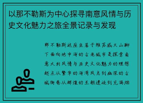 以那不勒斯为中心探寻南意风情与历史文化魅力之旅全景记录与发现