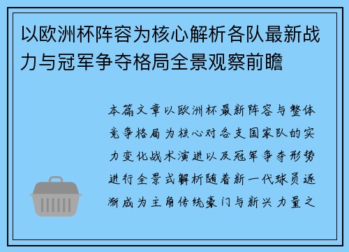 以欧洲杯阵容为核心解析各队最新战力与冠军争夺格局全景观察前瞻 以欧洲杯阵容为核心解析各队最新战力与冠军争夺格局全景观察前瞻