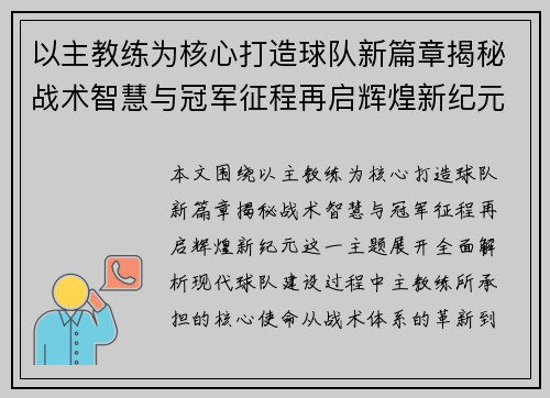 以主教练为核心打造球队新篇章揭秘战术智慧与冠军征程再启辉煌新纪元