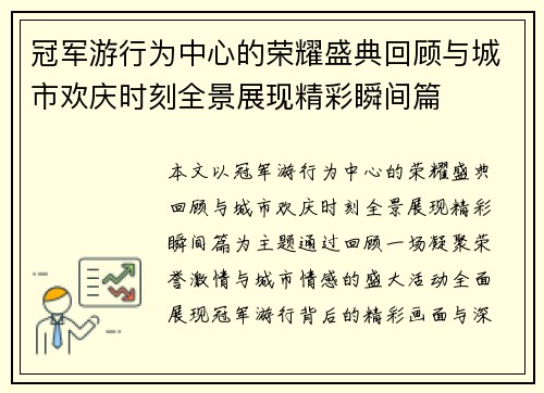 冠军游行为中心的荣耀盛典回顾与城市欢庆时刻全景展现精彩瞬间篇
