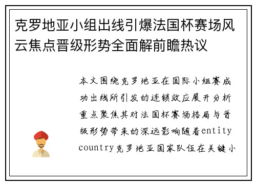 克罗地亚小组出线引爆法国杯赛场风云焦点晋级形势全面解前瞻热议
