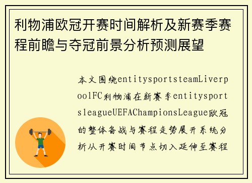 利物浦欧冠开赛时间解析及新赛季赛程前瞻与夺冠前景分析预测展望