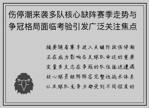 伤停潮来袭多队核心缺阵赛季走势与争冠格局面临考验引发广泛关注焦点