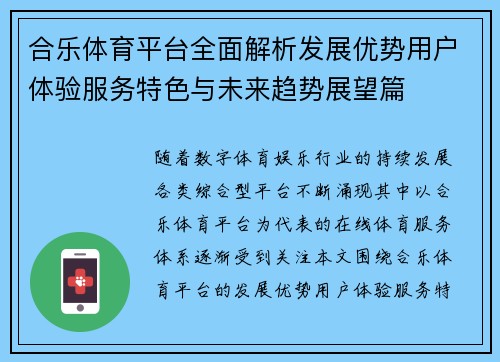 合乐体育平台全面解析发展优势用户体验服务特色与未来趋势展望篇