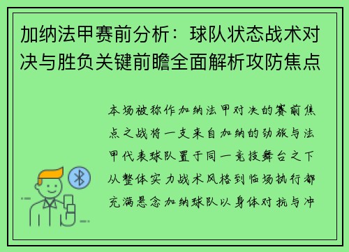 加纳法甲赛前分析:球队状态战术对决与胜负关键前瞻全面解析攻防焦点 加纳法甲赛前分析:球队状态战术对决与胜负关键前瞻全面解析攻防焦点