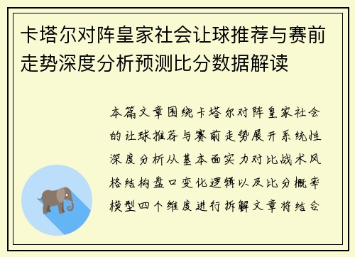 卡塔尔对阵皇家社会让球推荐与赛前走势深度分析预测比分数据解读