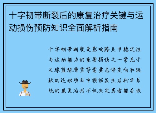 十字韧带断裂后的康复治疗关键与运动损伤预防知识全面解析指南
