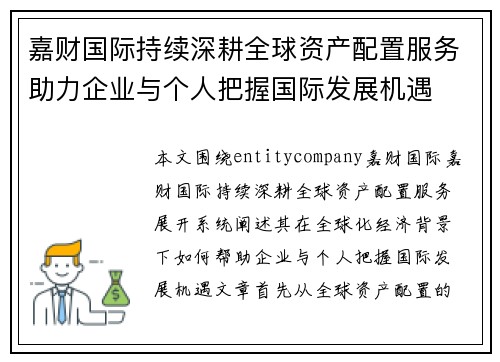 嘉财国际持续深耕全球资产配置服务助力企业与个人把握国际发展机遇