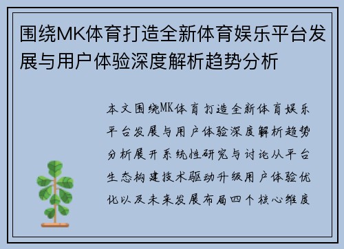 围绕MK体育打造全新体育娱乐平台发展与用户体验深度解析趋势分析