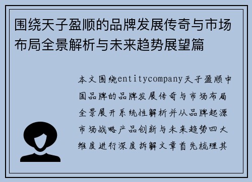 围绕天子盈顺的品牌发展传奇与市场布局全景解析与未来趋势展望篇 围绕天子盈顺的品牌发展传奇与市场布局全景解析与未来趋势展望篇