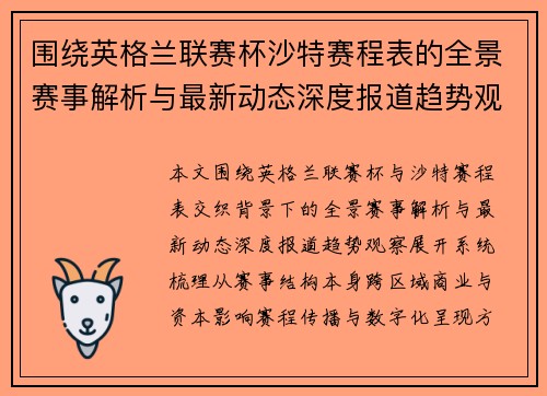 围绕英格兰联赛杯沙特赛程表的全景赛事解析与最新动态深度报道趋势观察
