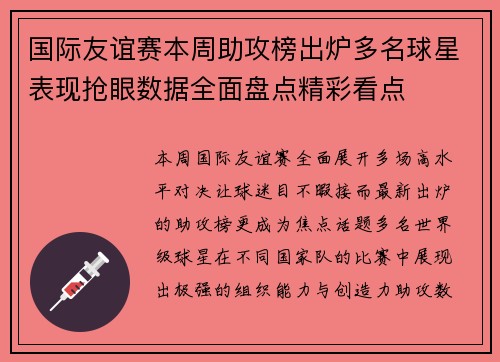 国际友谊赛本周助攻榜出炉多名球星表现抢眼数据全面盘点精彩看点