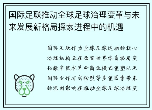 国际足联推动全球足球治理变革与未来发展新格局探索进程中的机遇