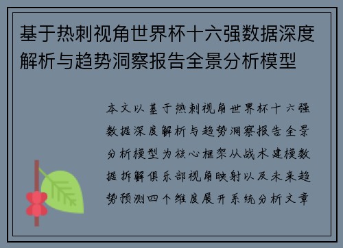 基于热刺视角世界杯十六强数据深度解析与趋势洞察报告全景分析模型 基于热刺视角世界杯十六强数据深度解析与趋势洞察报告全景分析模型