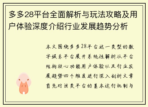 多多28平台全面解析与玩法攻略及用户体验深度介绍行业发展趋势分析