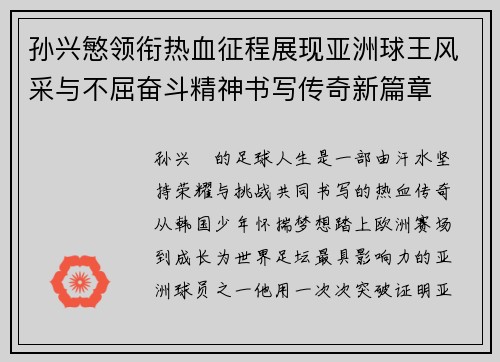 孙兴慜领衔热血征程展现亚洲球王风采与不屈奋斗精神书写传奇新篇章 孙兴慜领衔热血征程展现亚洲球王风采与不屈奋斗精神书写传奇新篇章